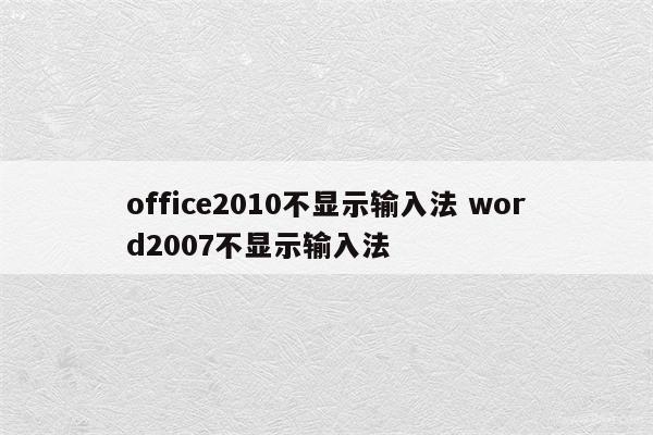office2010不显示输入法 word2007不显示输入法