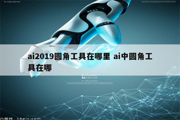 ai2019圆角工具在哪里 ai中圆角工具在哪