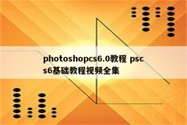 photoshopcs6.0教程 pscs6基础教程视频全集