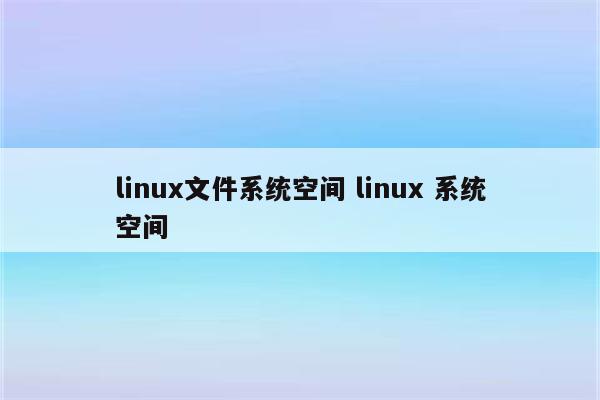 linux文件系统空间 linux 系统空间