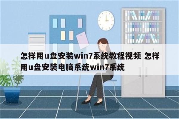 怎样用u盘安装win7系统教程视频 怎样用u盘安装电脑系统win7系统