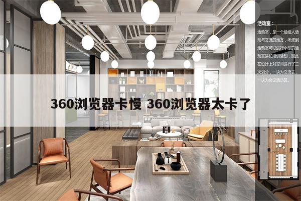 360浏览器卡慢 360浏览器太卡了