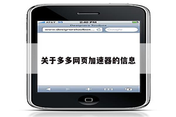 关于多多网页加速器的信息