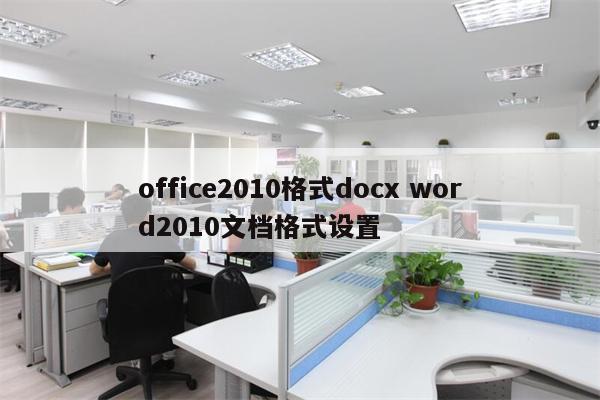 office2010格式docx word2010文档格式设置
