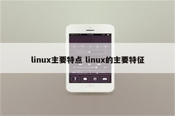 linux主要特点 linux的主要特征