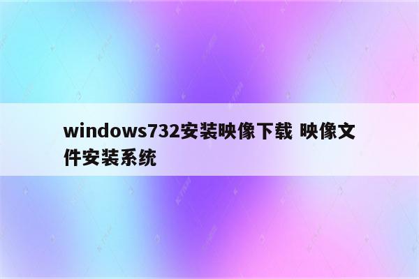 windows732安装映像下载 映像文件安装系统