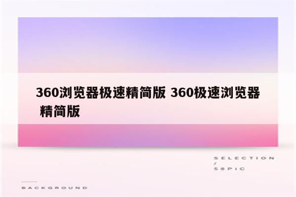360浏览器极速精简版 360极速浏览器 精简版