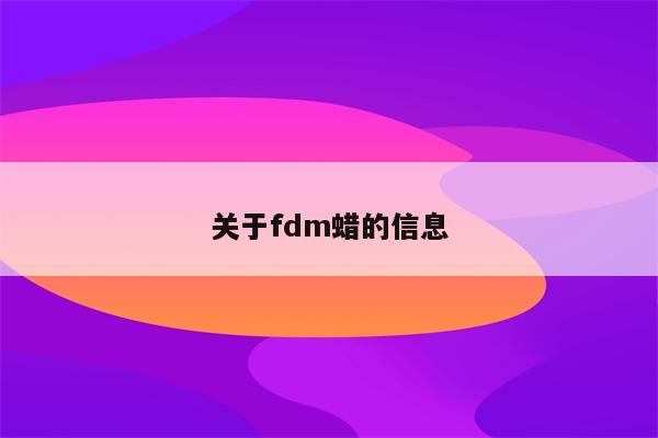 关于fdm蜡的信息