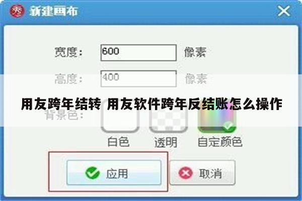 用友跨年结转 用友软件跨年反结账怎么操作