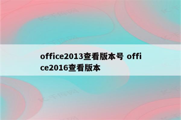 office2013查看版本号 office2016查看版本
