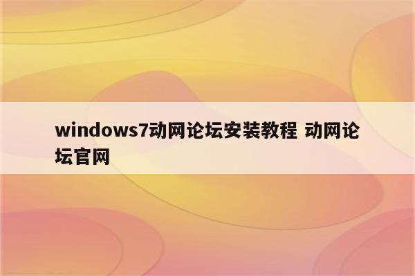 windows7动网论坛安装教程 动网论坛官网
