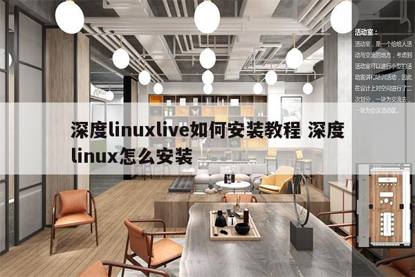 深度linuxlive如何安装教程 深度linux怎么安装