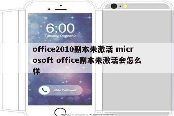 office2010副本未激活 microsoft office副本未激活会怎么样