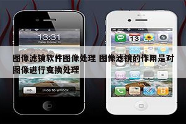 图像滤镜软件图像处理 图像滤镜的作用是对图像进行变换处理