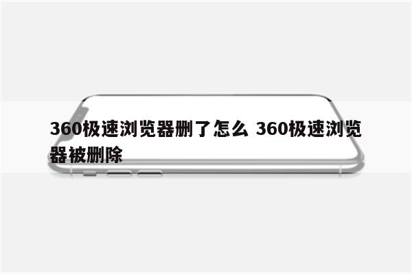 360极速浏览器删了怎么 360极速浏览器被删除