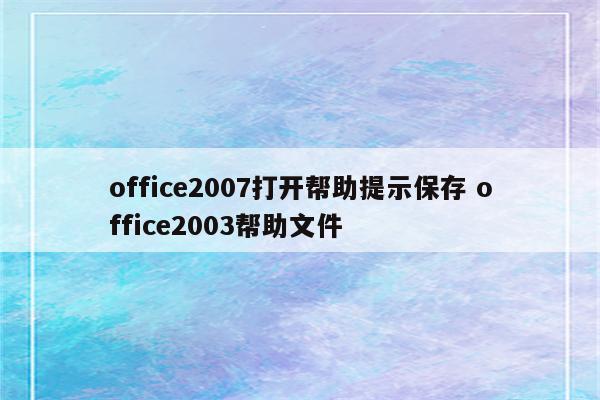 office2007打开帮助提示保存 office2003帮助文件