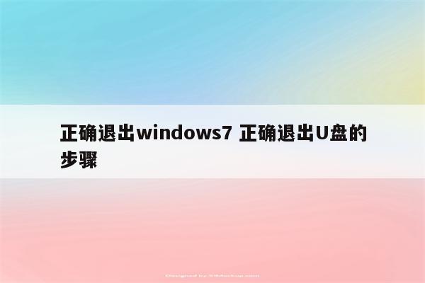 正确退出windows7 正确退出U盘的步骤