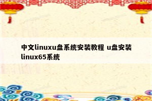 中文linuxu盘系统安装教程 u盘安装linux65系统