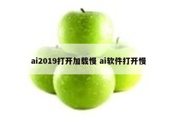 ai2019打开加载慢 ai软件打开慢