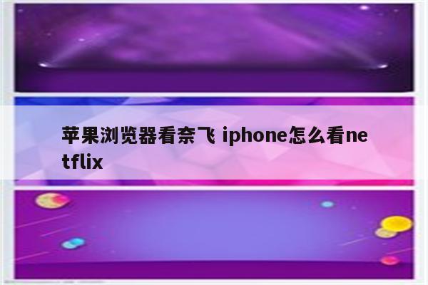 苹果浏览器看奈飞 iphone怎么看netflix