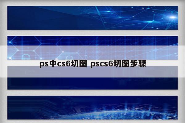ps中cs6切图 pscs6切图步骤