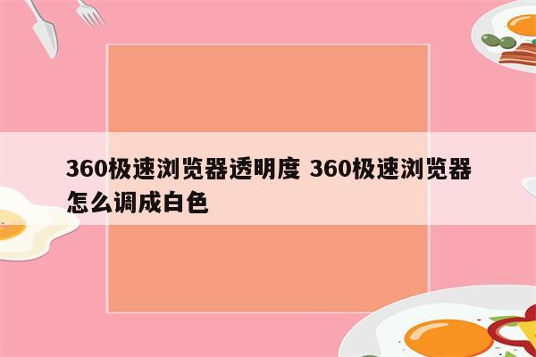 360极速浏览器透明度 360极速浏览器怎么调成白色