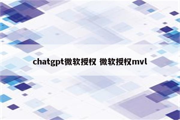 chatgpt微软授权 微软授权mvl
