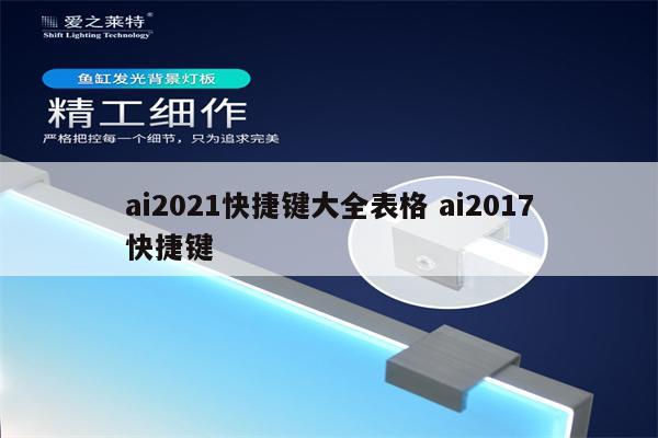 ai2021快捷键大全表格 ai2017快捷键