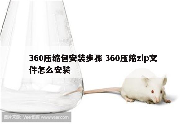 360压缩包安装步骤 360压缩zip文件怎么安装