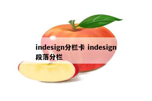 indesign分栏卡 indesign段落分栏