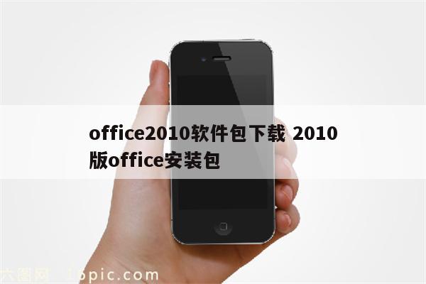 office2010软件包下载 2010版office安装包