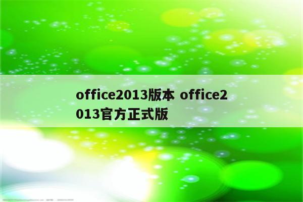 office2013版本 office2013官方正式版