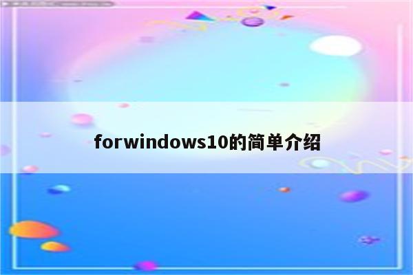 forwindows10的简单介绍