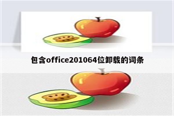 包含office201064位卸载的词条