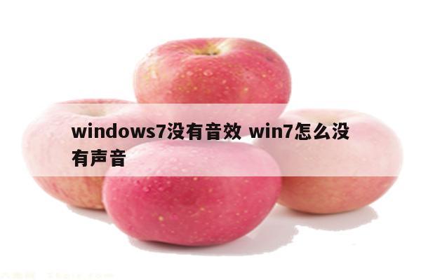 windows7没有音效 win7怎么没有声音