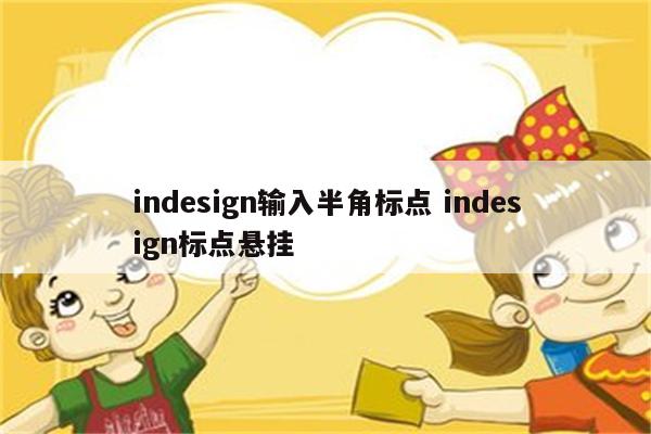 indesign输入半角标点 indesign标点悬挂