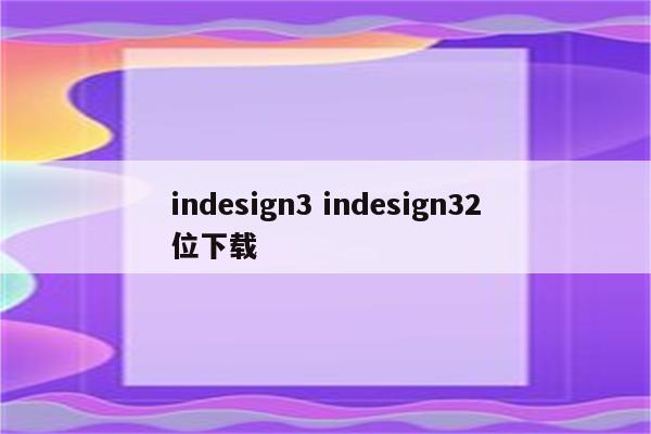 indesign3 indesign32位下载