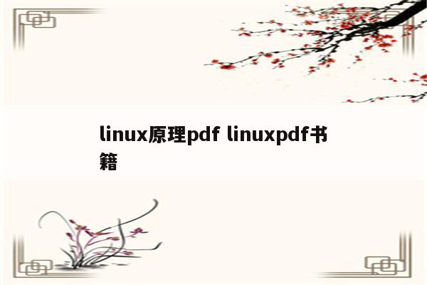 linux原理pdf linuxpdf书籍