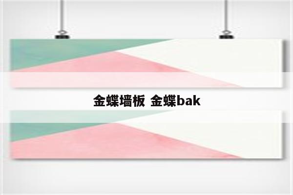金蝶墙板 金蝶bak