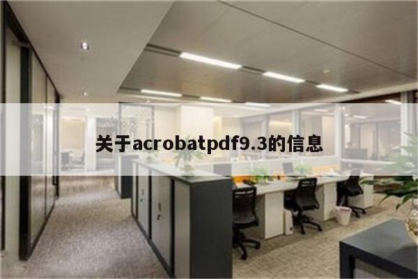 关于acrobatpdf9.3的信息