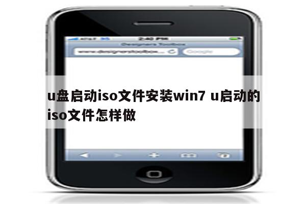 u盘启动iso文件安装win7 u启动的iso文件怎样做