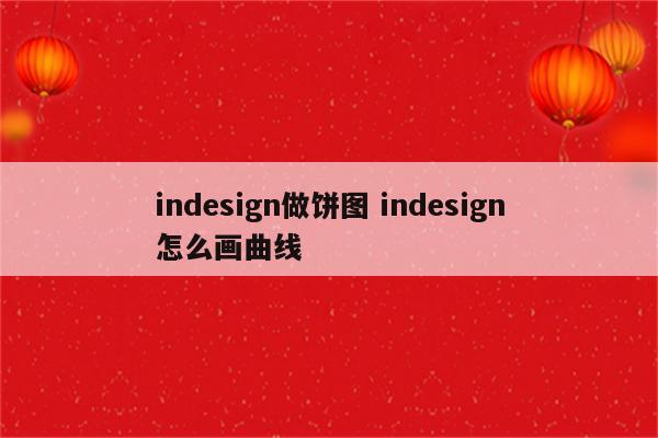 indesign做饼图 indesign怎么画曲线