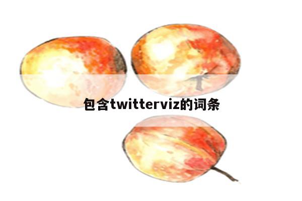 包含twitterviz的词条