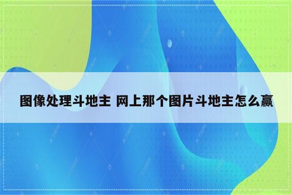 图像处理斗地主 网上那个图片斗地主怎么赢