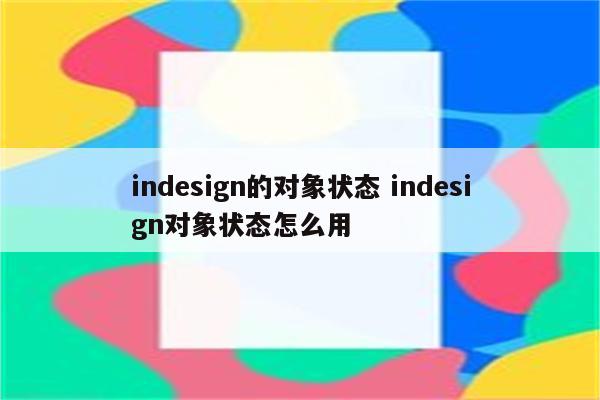 indesign的对象状态 indesign对象状态怎么用