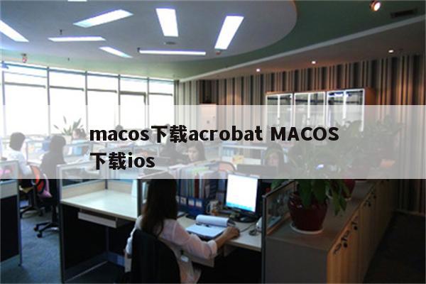 macos下载acrobat MACOS下载ios