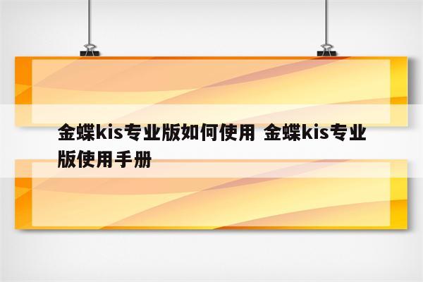 金蝶kis专业版如何使用 金蝶kis专业版使用手册