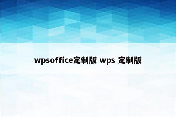 wpsoffice定制版 wps 定制版