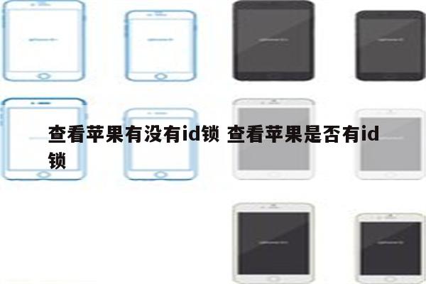 查看苹果有没有id锁 查看苹果是否有id锁