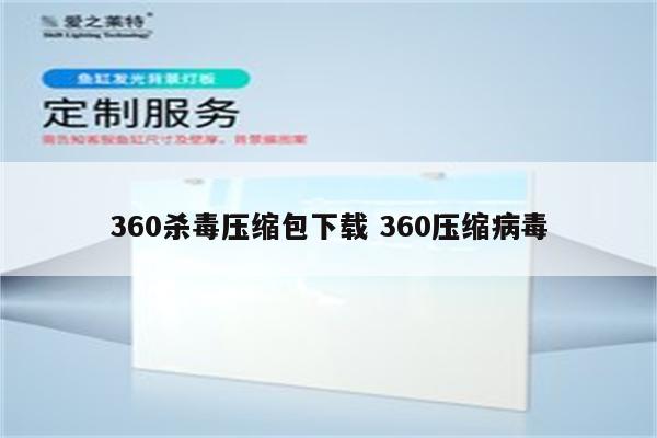 360杀毒压缩包下载 360压缩病毒